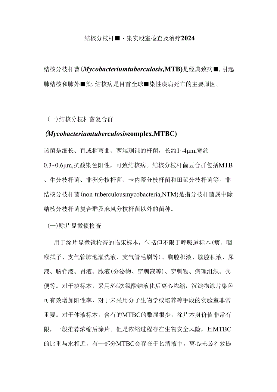 结核分枝杆菌感染实验室检查及治疗2024.docx_第1页