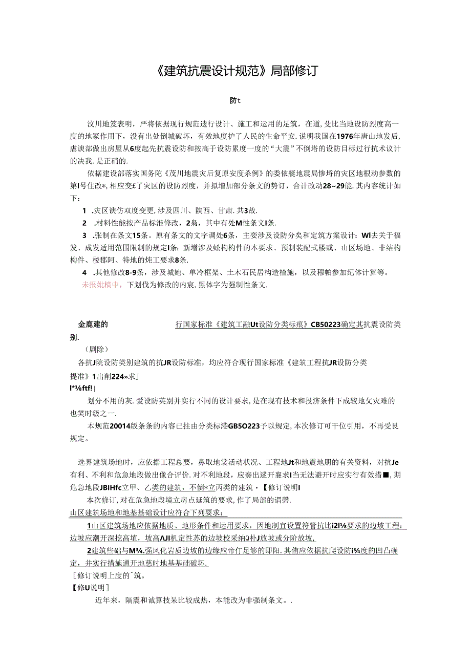 《建筑抗震设计规范》局部修订.docx_第1页
