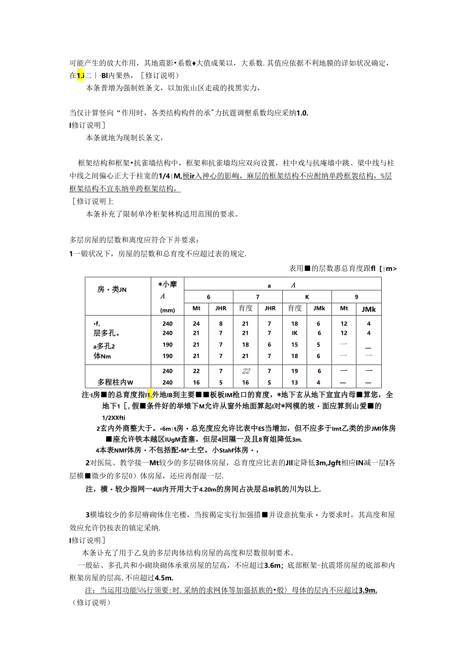 《建筑抗震设计规范》局部修订.docx_第3页