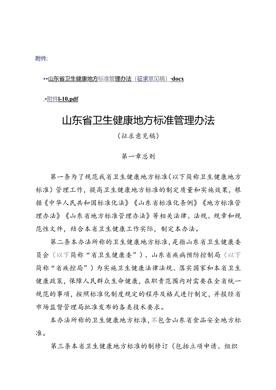 山东省卫生健康地方标准管理办法（征.docx_第1页