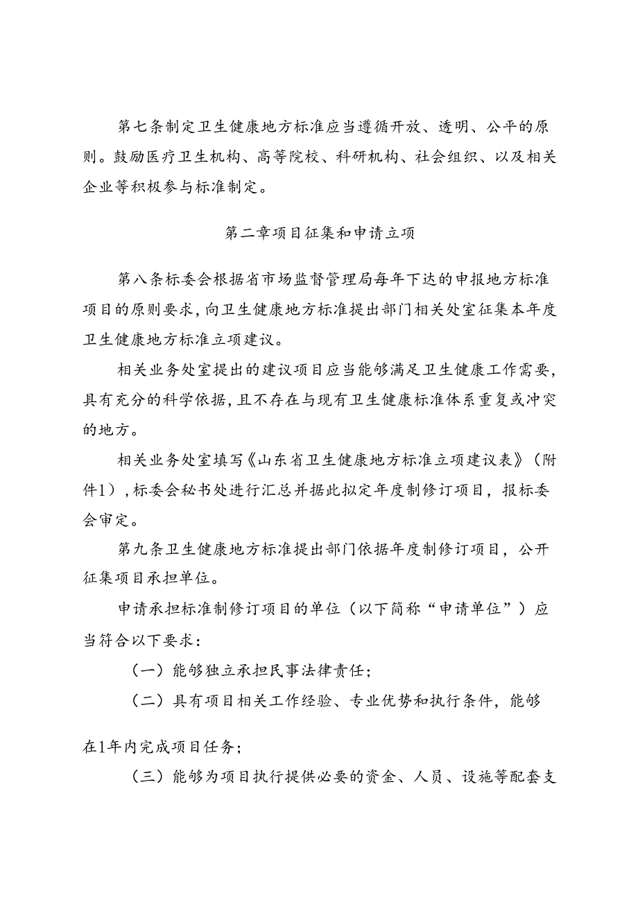 山东省卫生健康地方标准管理办法（征.docx_第3页