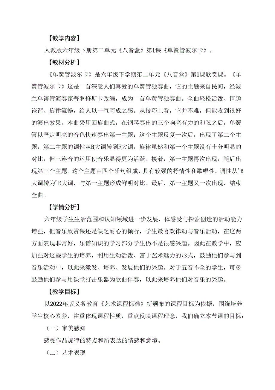 人教版音乐六年级下册 《簧管波尔卡》教学设计.docx_第1页