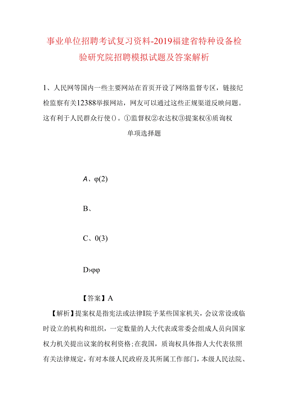 事业单位招聘考试复习资料-2019福建省特种设备检验研究院招聘模拟试题及答案解析_1.docx_第1页