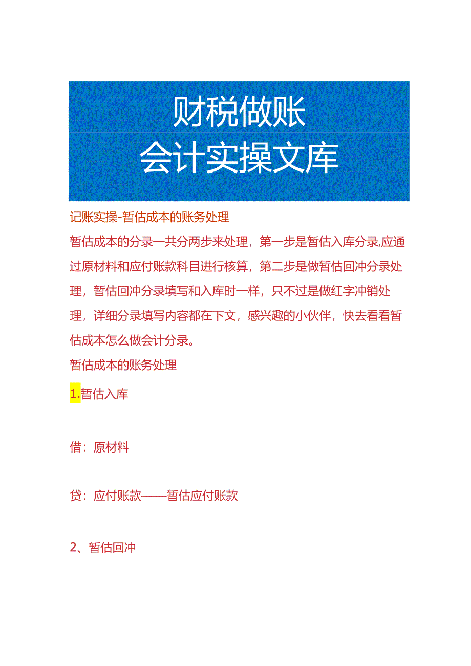 记账实操-暂估成本的账务处理.docx_第1页