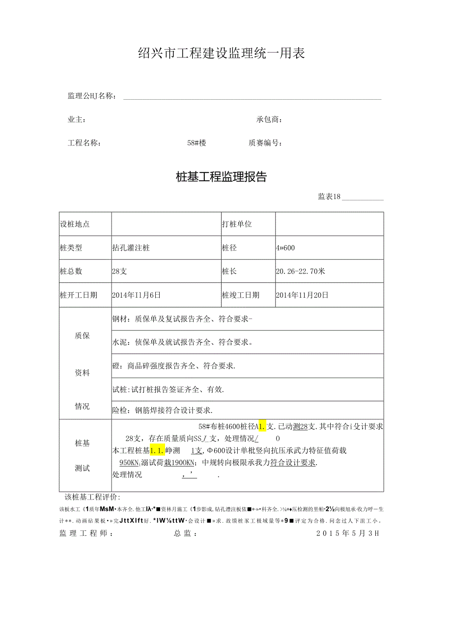 [监理资料]58#楼桩基监理评估报告.docx_第1页