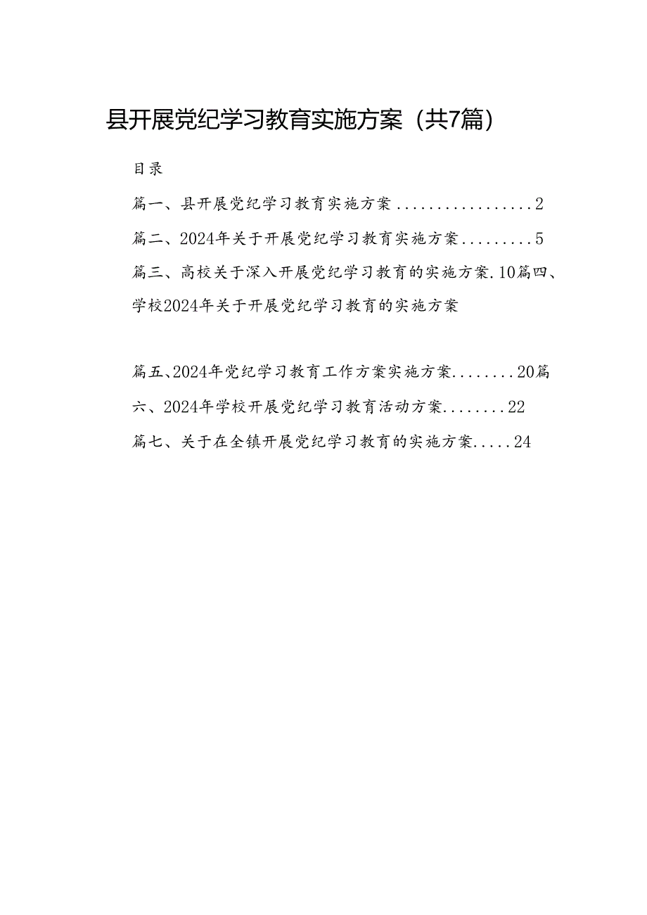 县开展党纪学习教育实施方案（共7篇）.docx_第1页