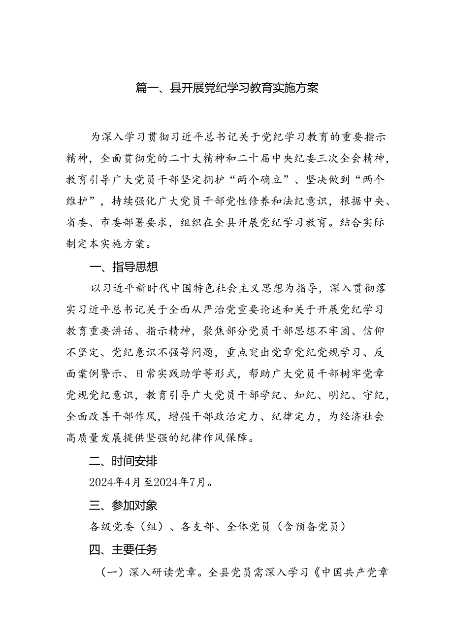 县开展党纪学习教育实施方案（共7篇）.docx_第2页