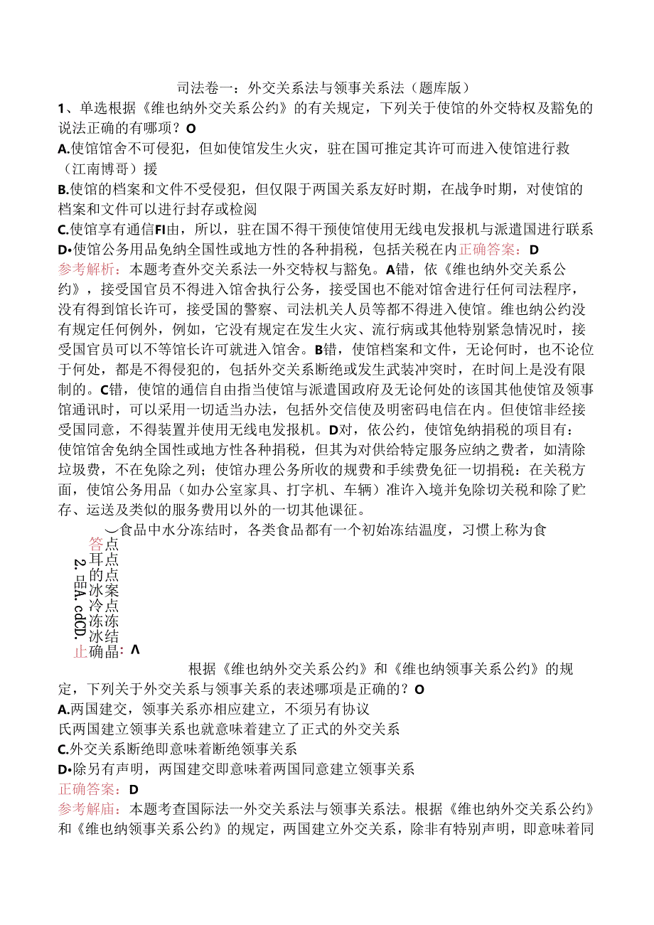 司法卷一：外交关系法与领事关系法（题库版）.docx_第1页