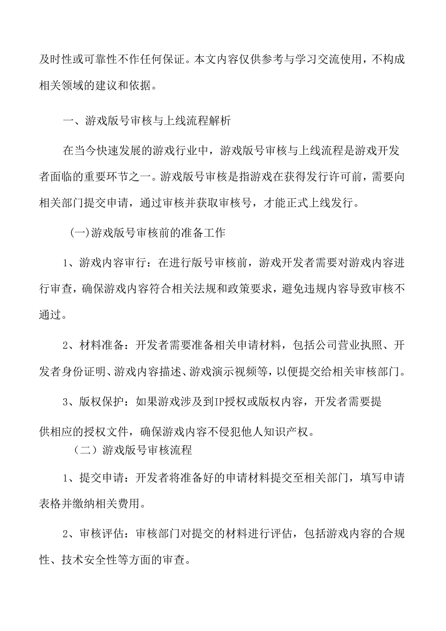 游戏版号审核与上线流程解析.docx_第3页