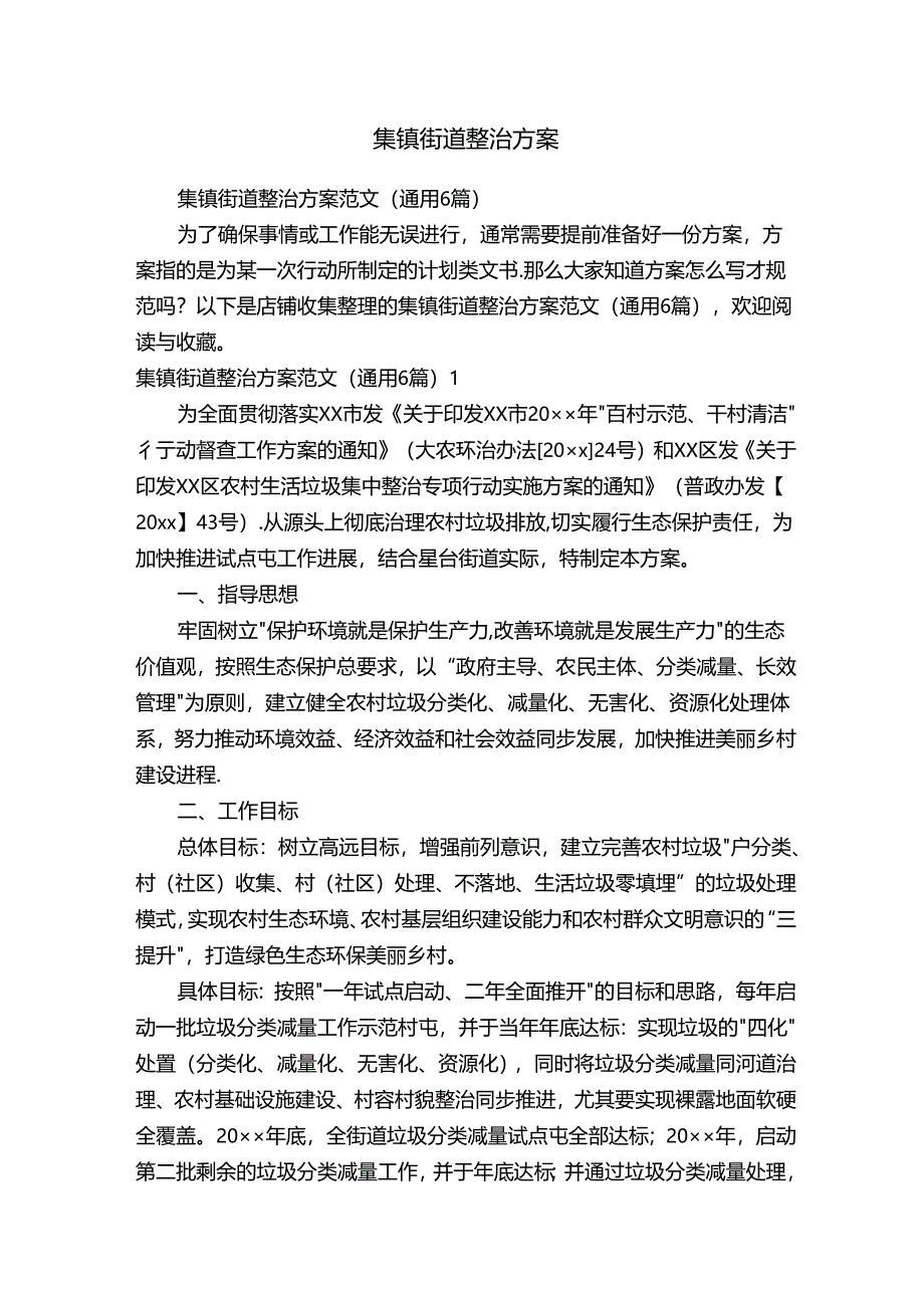 集镇街道整治方案.docx_第1页