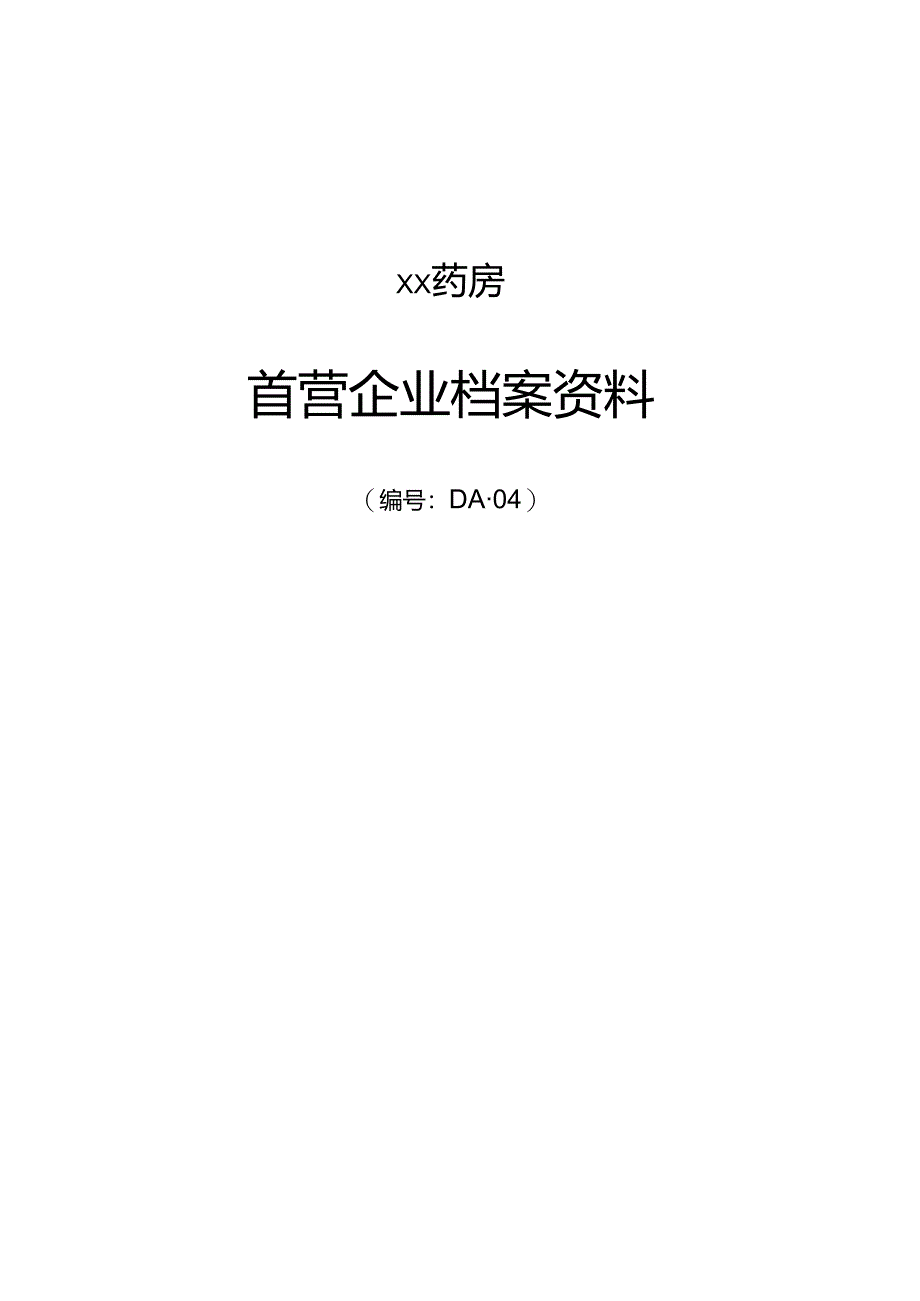 首营企业档案资料.docx_第1页