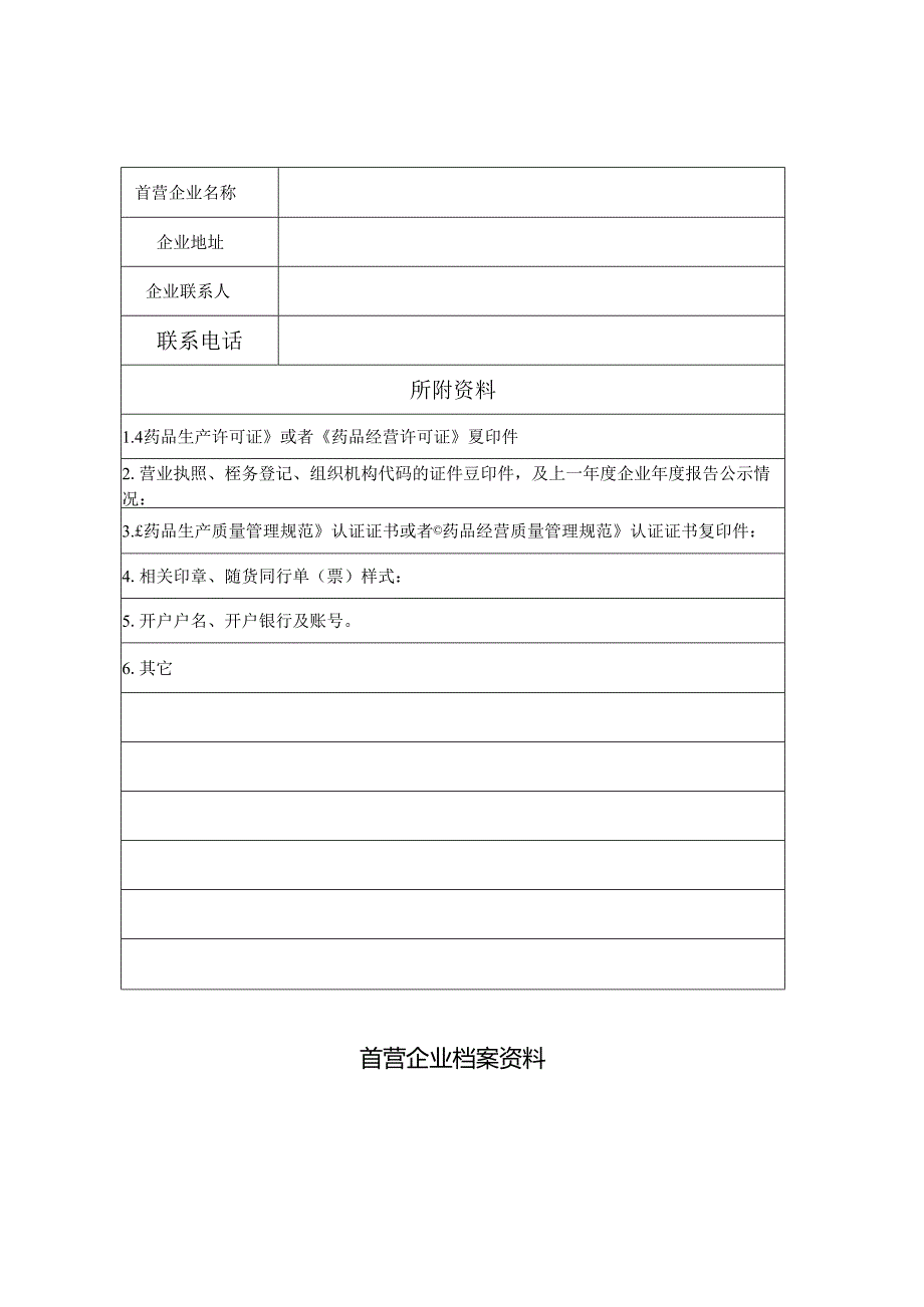 首营企业档案资料.docx_第2页