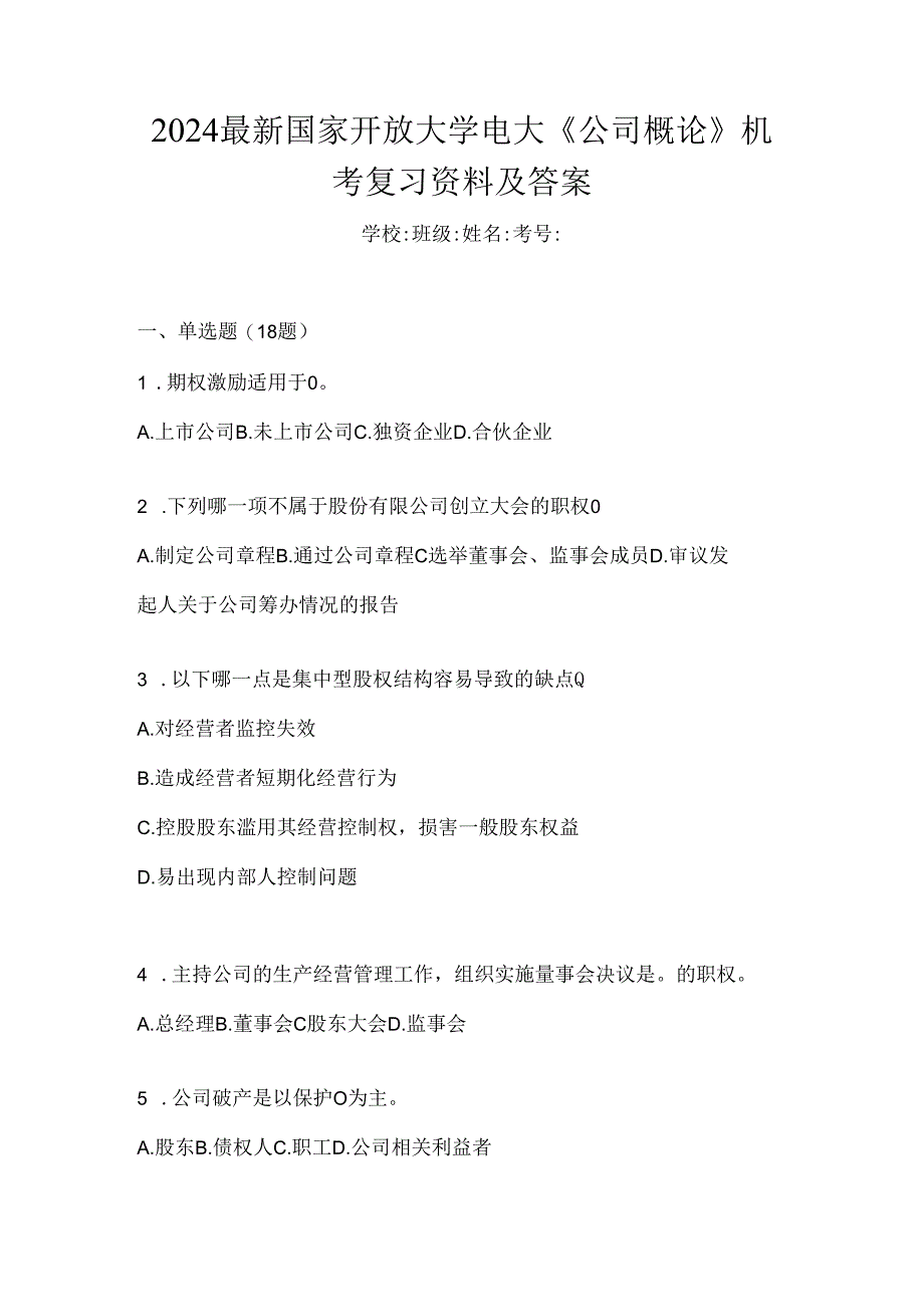 2024最新国家开放大学电大《公司概论》机考复习资料及答案.docx_第1页