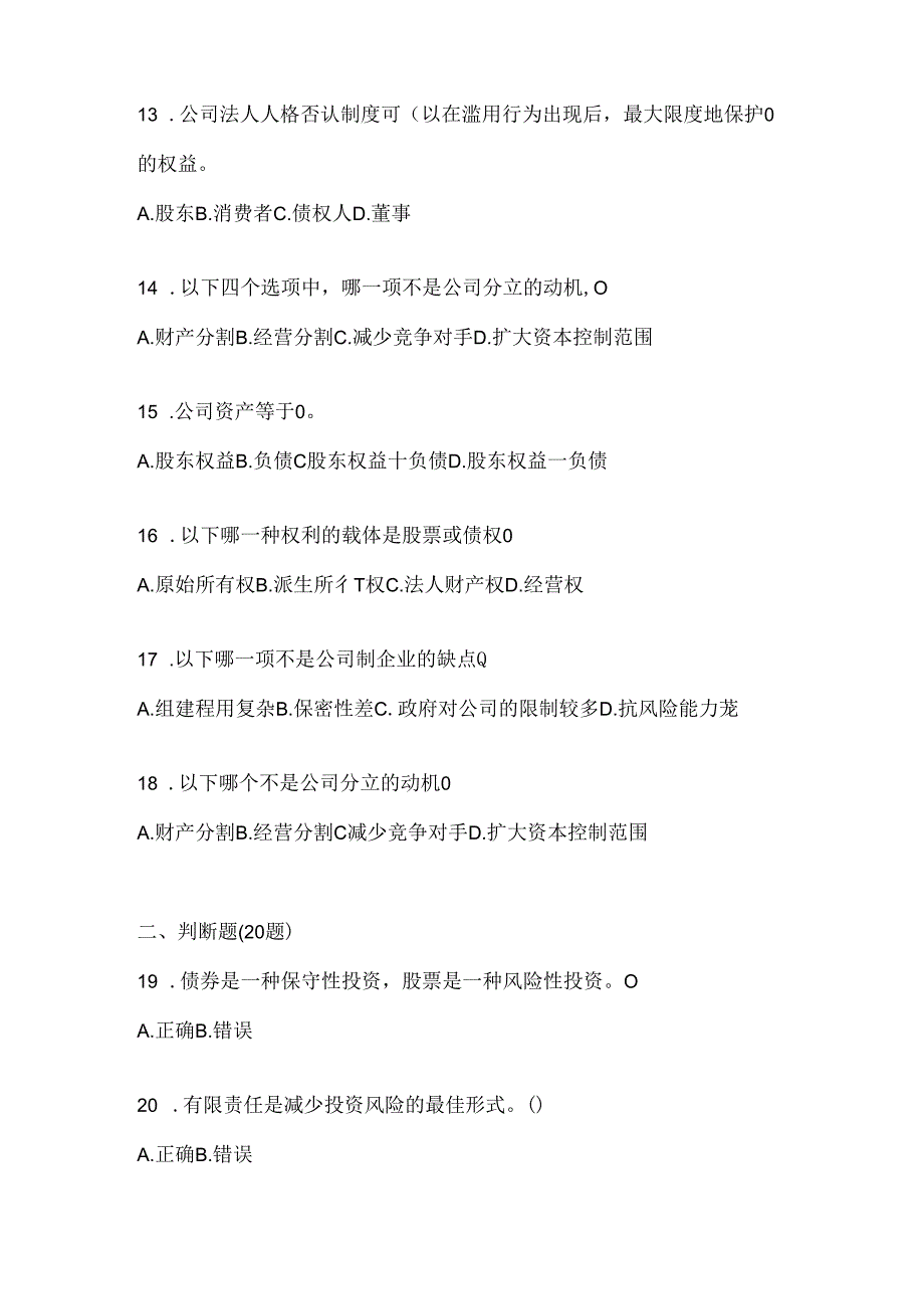 2024最新国家开放大学电大《公司概论》机考复习资料及答案.docx_第3页