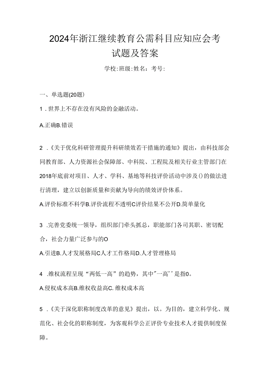 2024年浙江继续教育公需科目应知应会考试题及答案.docx_第1页