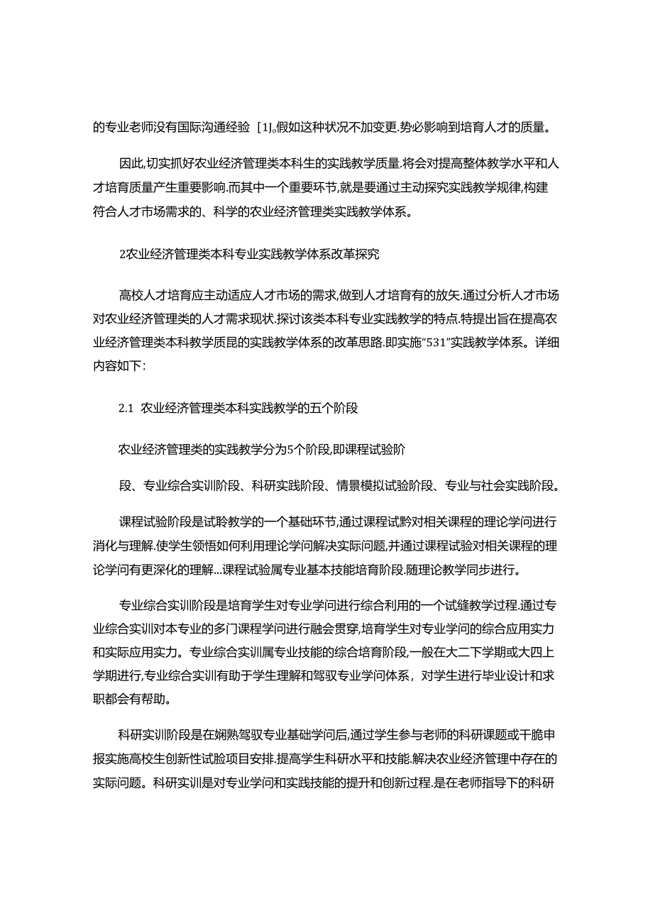 Fzrpuf关于农业经济管理论文：农业经济管理类本科专业实践..docx_第2页