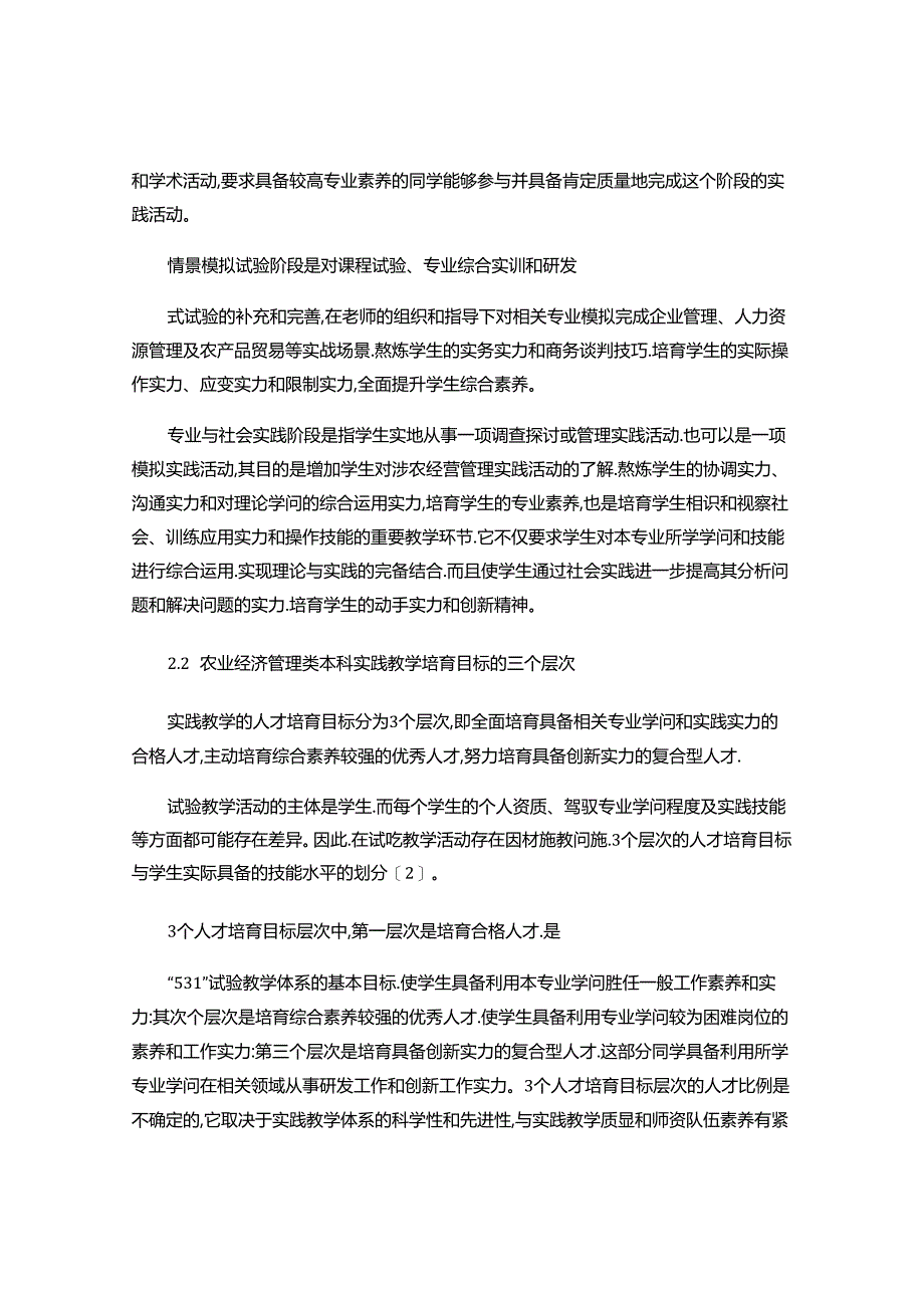 Fzrpuf关于农业经济管理论文：农业经济管理类本科专业实践..docx_第3页