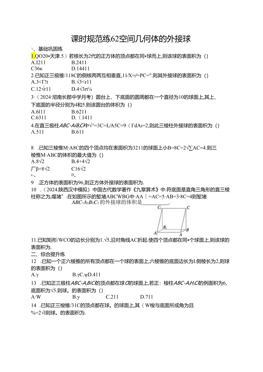 2025优化设计一轮课时规范练62 空间几何体的外接球.docx_第1页