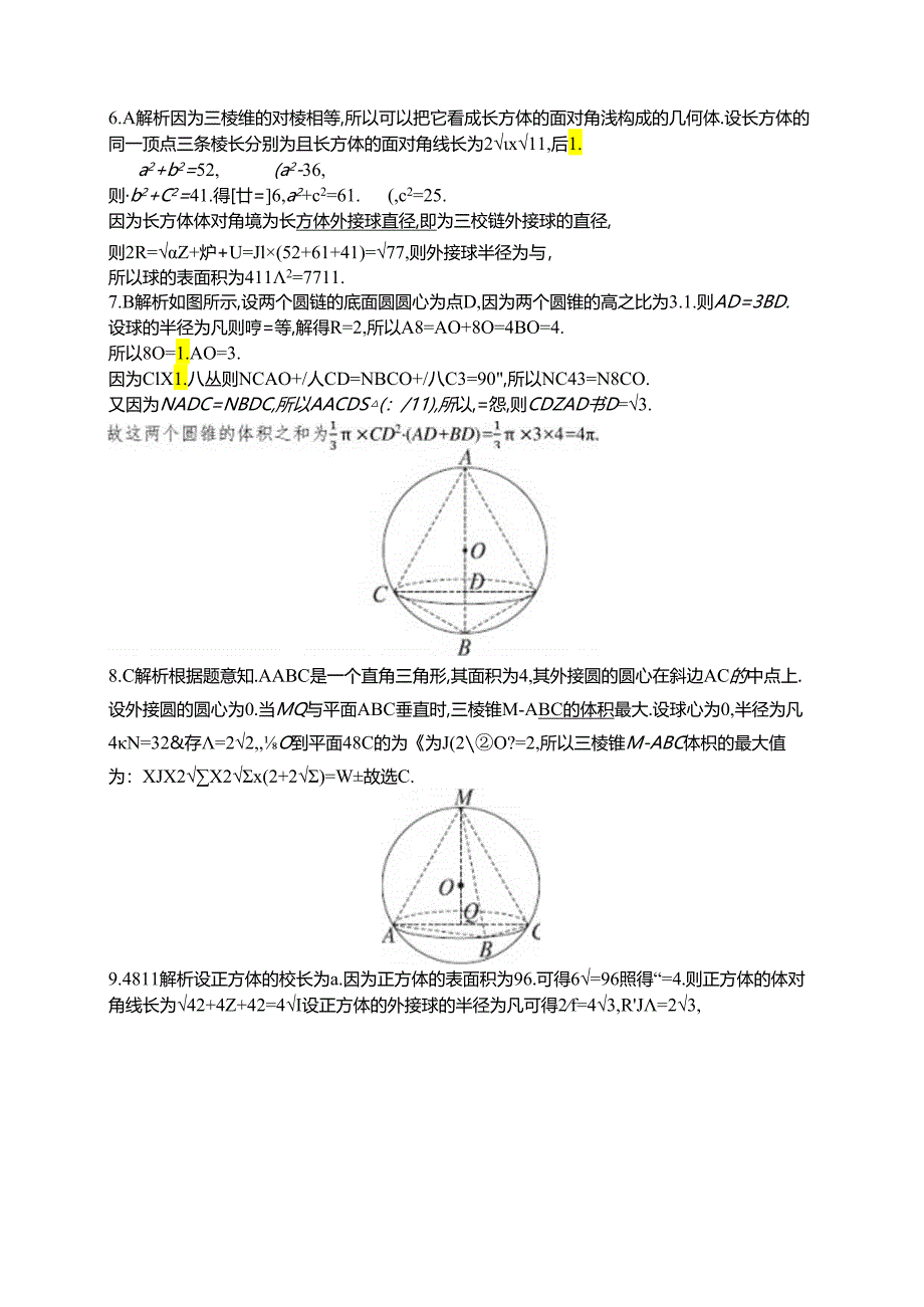 2025优化设计一轮课时规范练62 空间几何体的外接球.docx_第3页