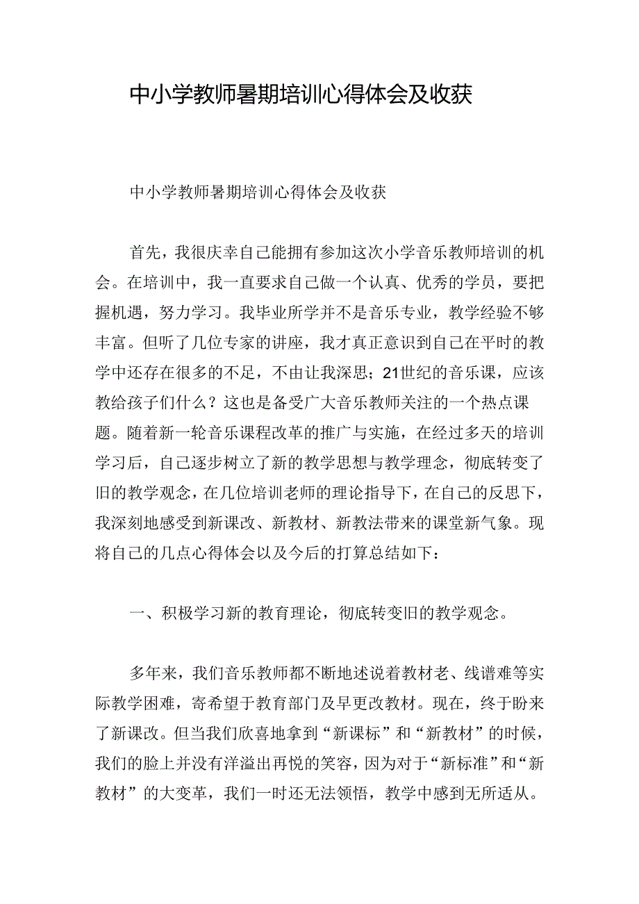 中小学教师暑期培训心得体会及收获.docx_第1页