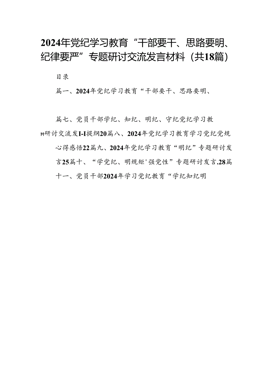 2024年党纪学习教育“干部要干、思路要明、纪律要严”专题研讨交流发言材料18篇供参考.docx_第1页