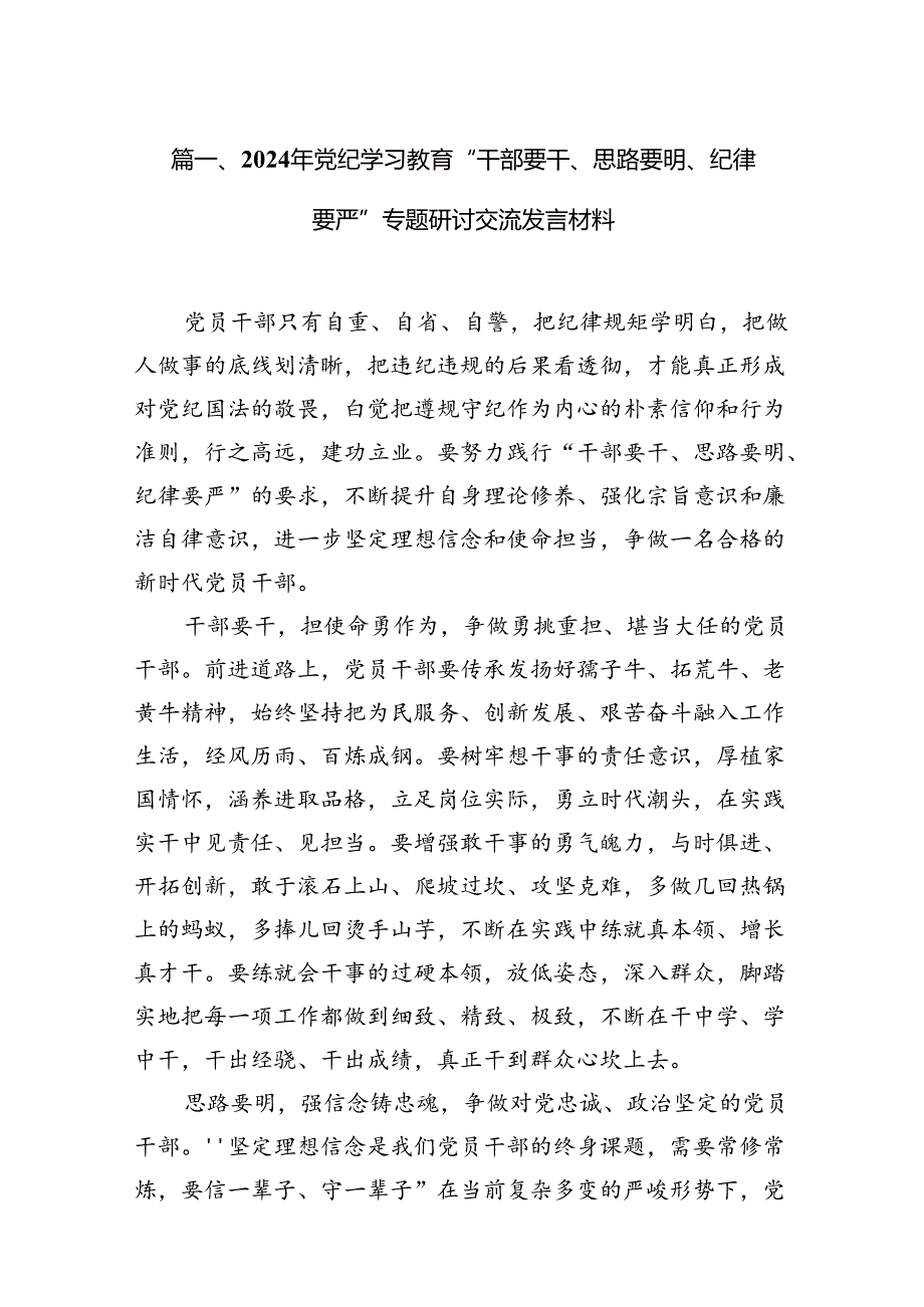 2024年党纪学习教育“干部要干、思路要明、纪律要严”专题研讨交流发言材料18篇供参考.docx_第2页