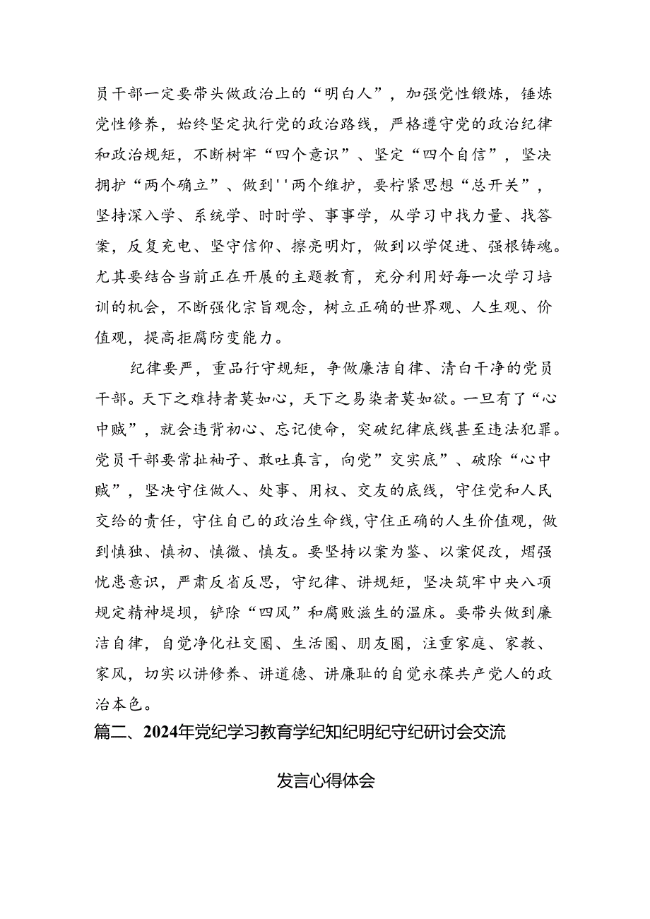 2024年党纪学习教育“干部要干、思路要明、纪律要严”专题研讨交流发言材料18篇供参考.docx_第3页