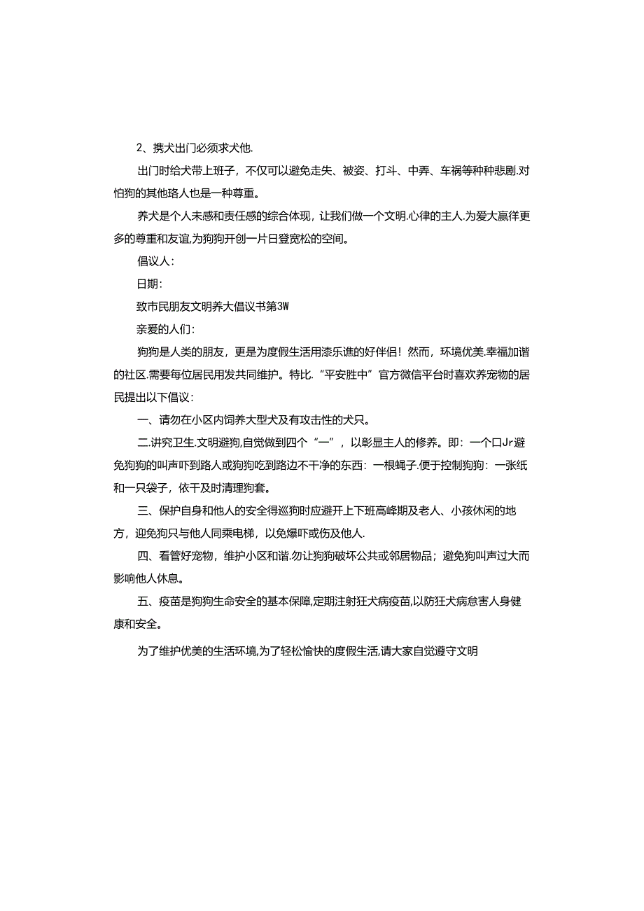 致市民朋友文明养犬倡议书.docx_第3页