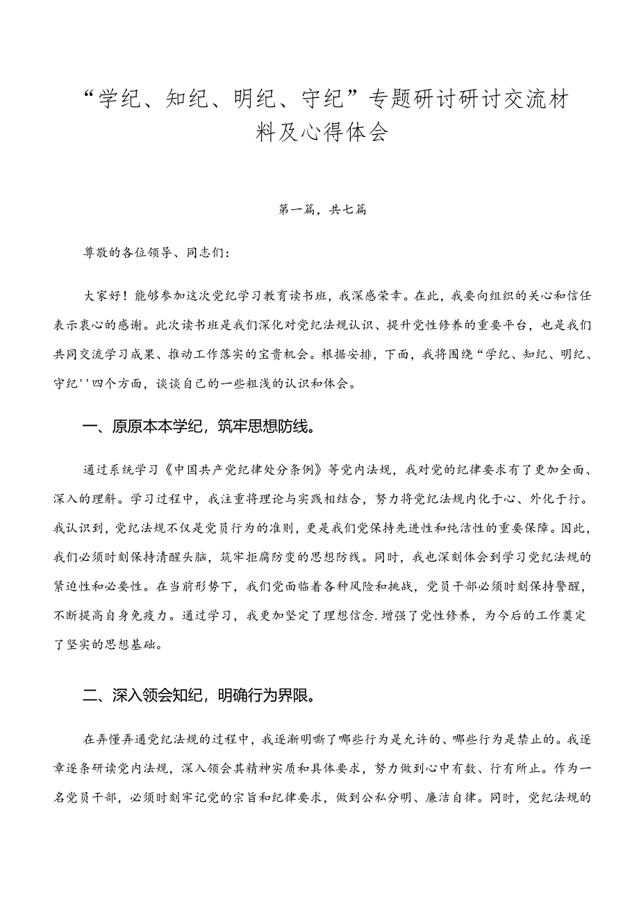 “学纪、知纪、明纪、守纪”专题研讨研讨交流材料及心得体会.docx_第1页