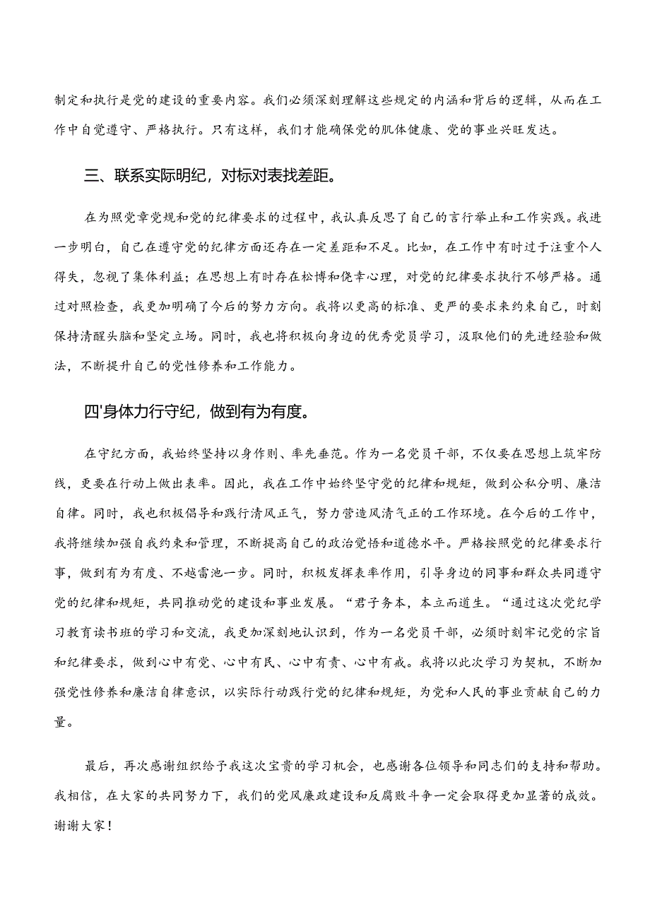 “学纪、知纪、明纪、守纪”专题研讨研讨交流材料及心得体会.docx_第2页