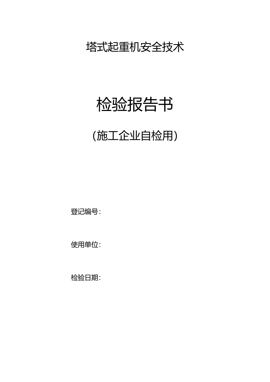 塔式起重机安全技术检验报告书（施工企业自检用）.docx_第1页