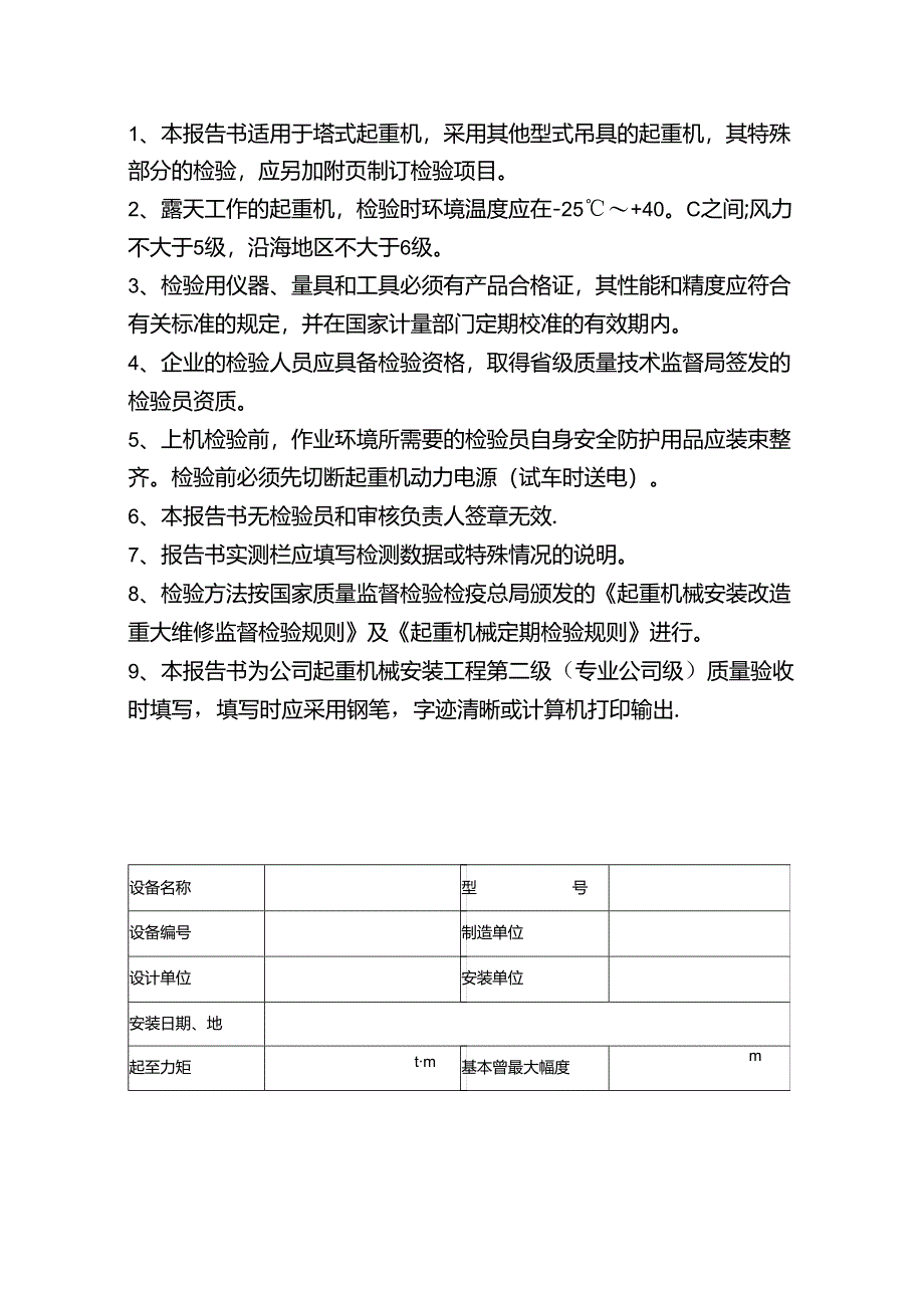 塔式起重机安全技术检验报告书（施工企业自检用）.docx_第3页