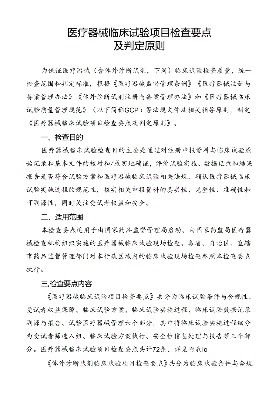 医疗器械临床试验项目检查要点及判定原则.docx_第1页