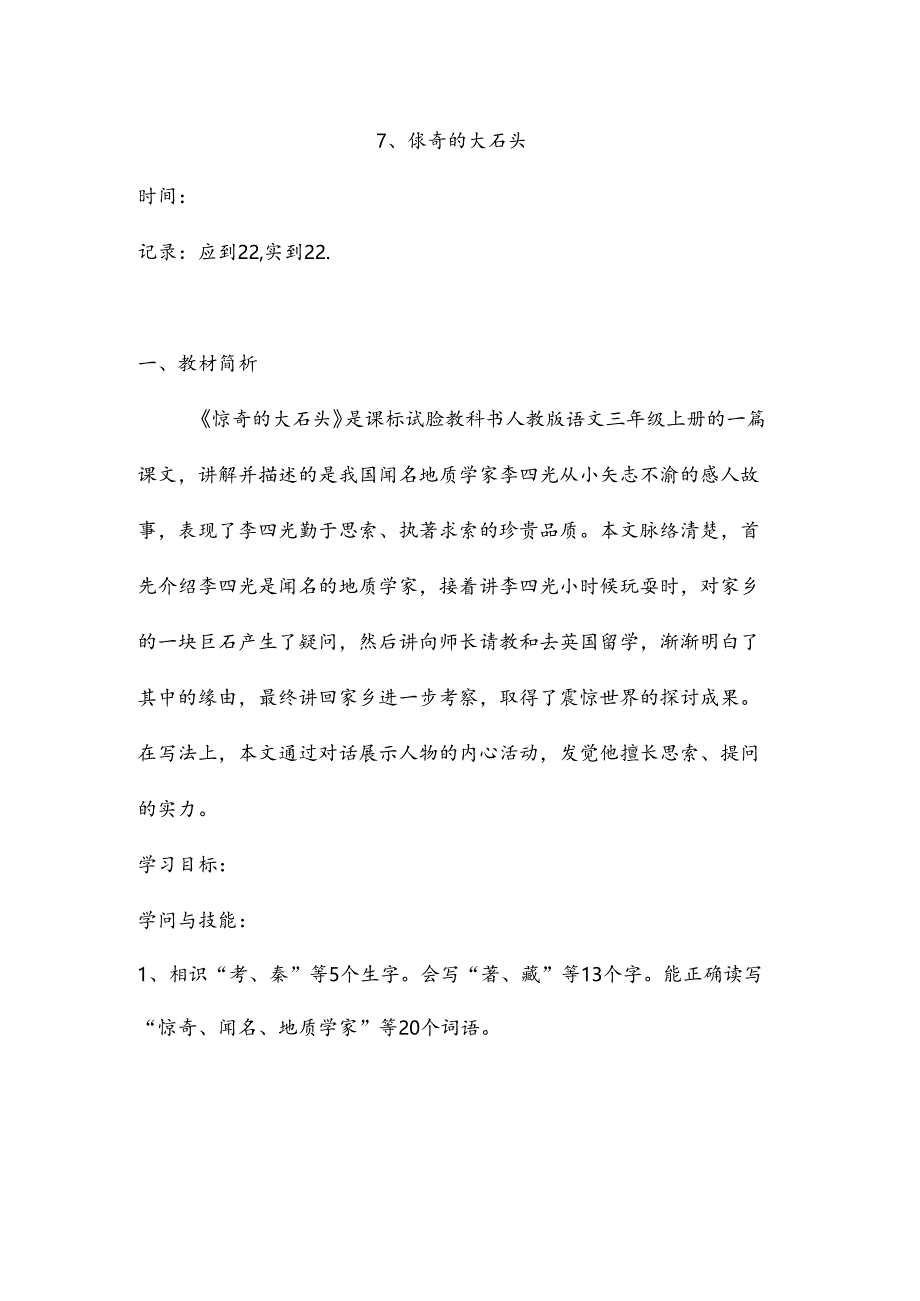 7.奇怪的大石头 两课时.docx_第1页