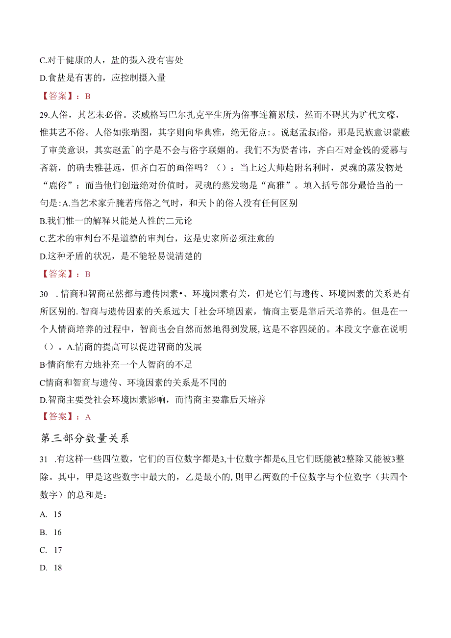 2023年重庆黔江区事业单位招聘紧缺高层次人才考试真题.docx_第2页