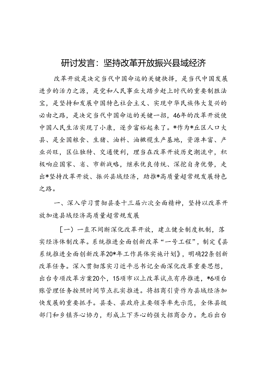 研讨发言：坚持改革开放 振兴县域经济.docx_第1页