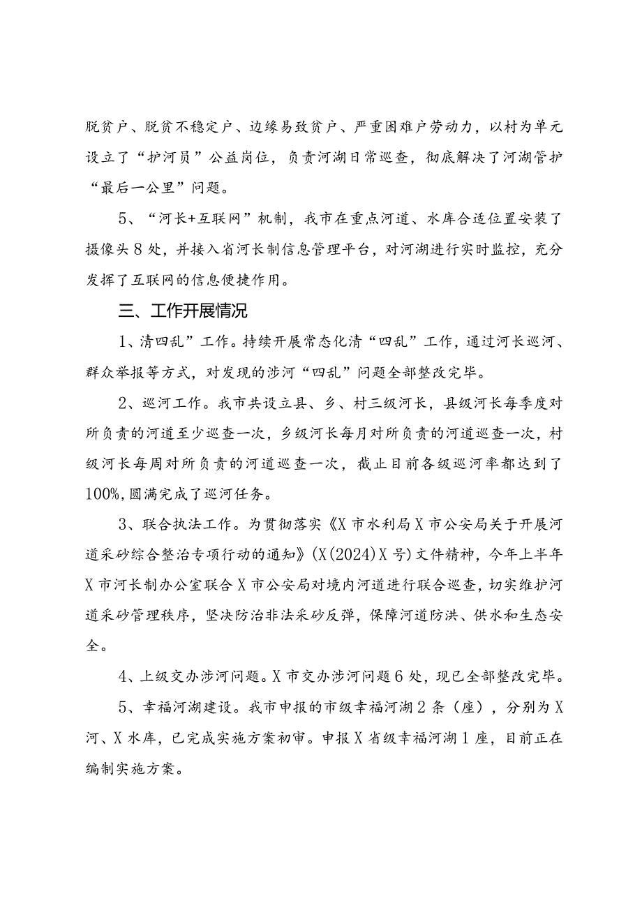 市河长制办公室2024年上半年河湖长制工作情况报告.docx_第2页