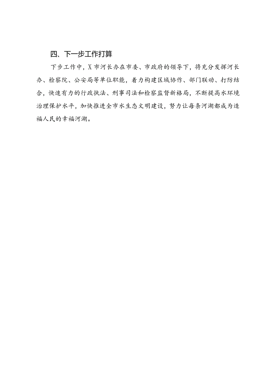 市河长制办公室2024年上半年河湖长制工作情况报告.docx_第3页