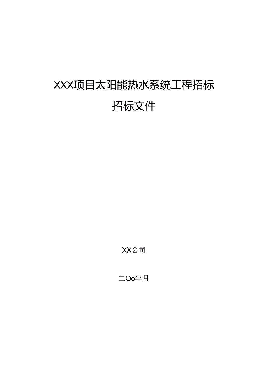 【招标文件】XXX项目太阳能热水系统工程招标文件.docx_第1页