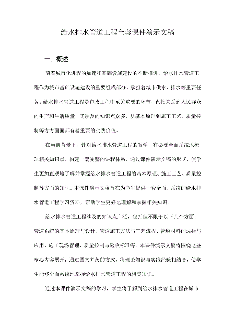 给水排水管道工程全套课件演示文稿.docx_第1页