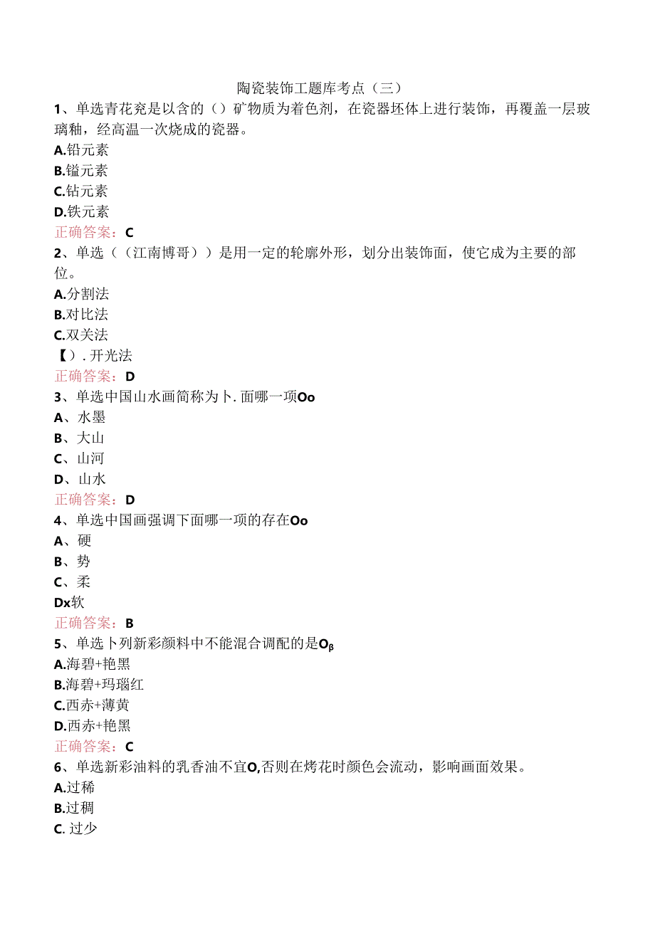 陶瓷装饰工题库考点（三）.docx_第1页