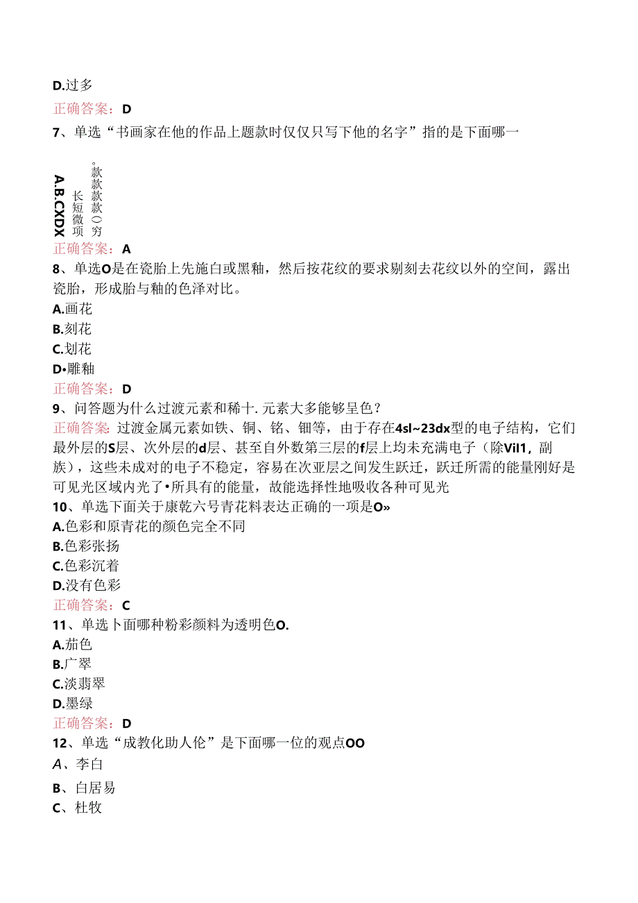 陶瓷装饰工题库考点（三）.docx_第2页