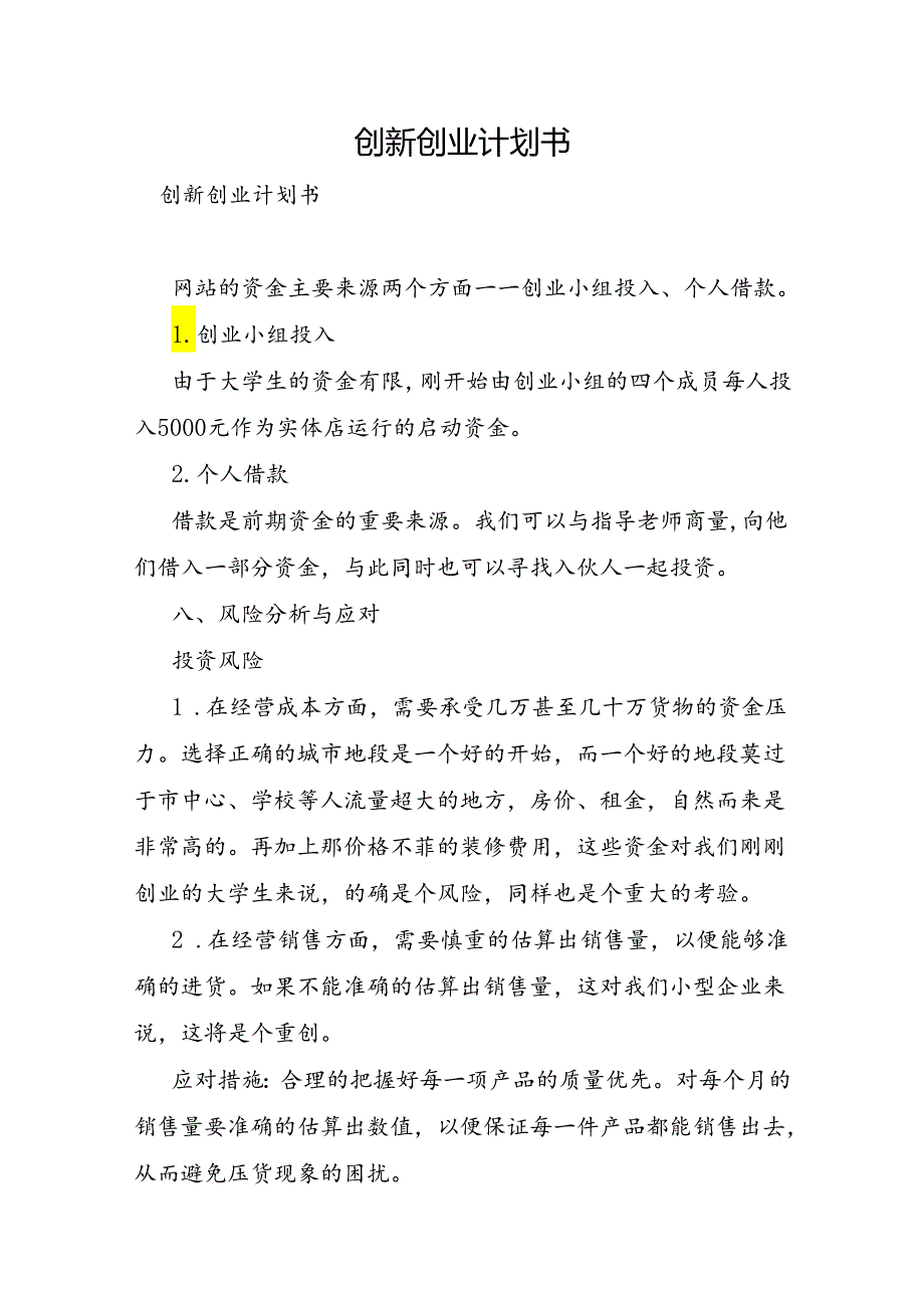 创新创业计划书.docx_第1页