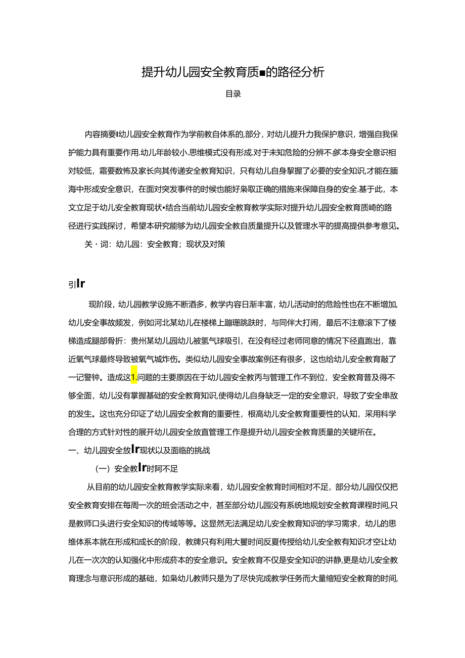 【《提升幼儿园安全教育质量的路径探究》3800字（论文）】.docx_第1页