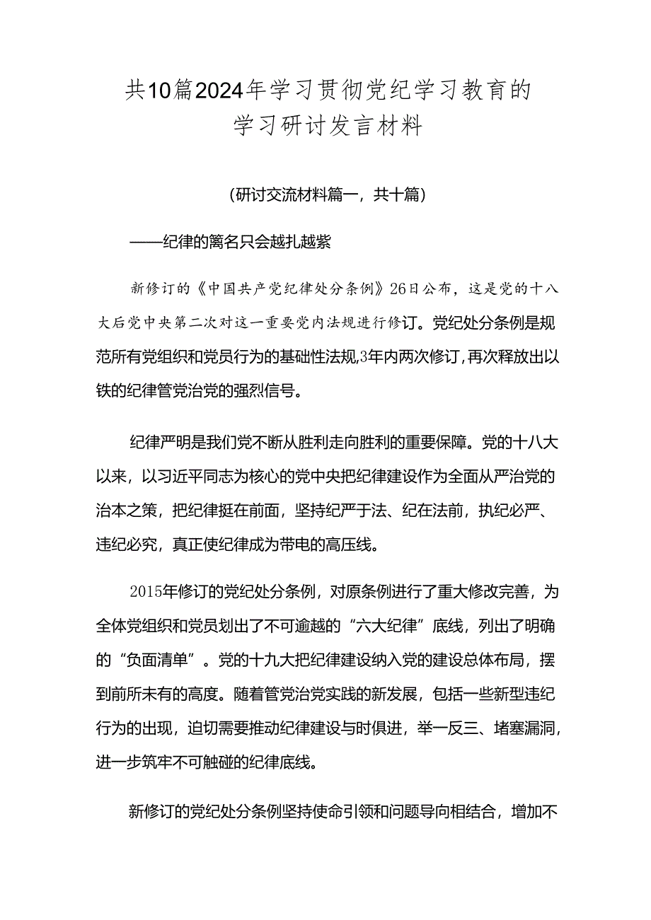 共10篇2024年学习贯彻党纪学习教育的学习研讨发言材料.docx_第1页