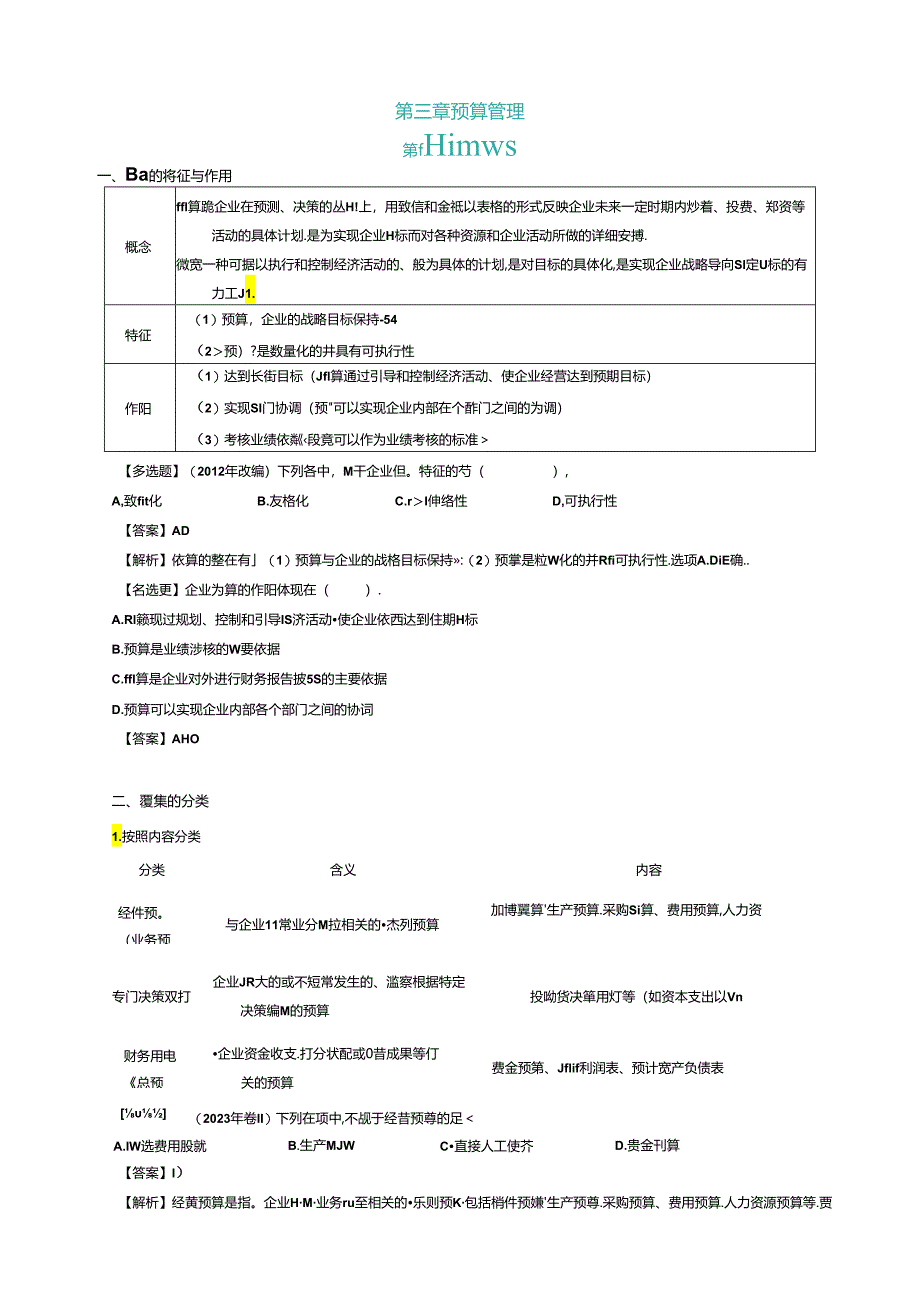 2024年中级会计职称考试《财务管理》课件讲义——第三章 预算管理.docx_第1页