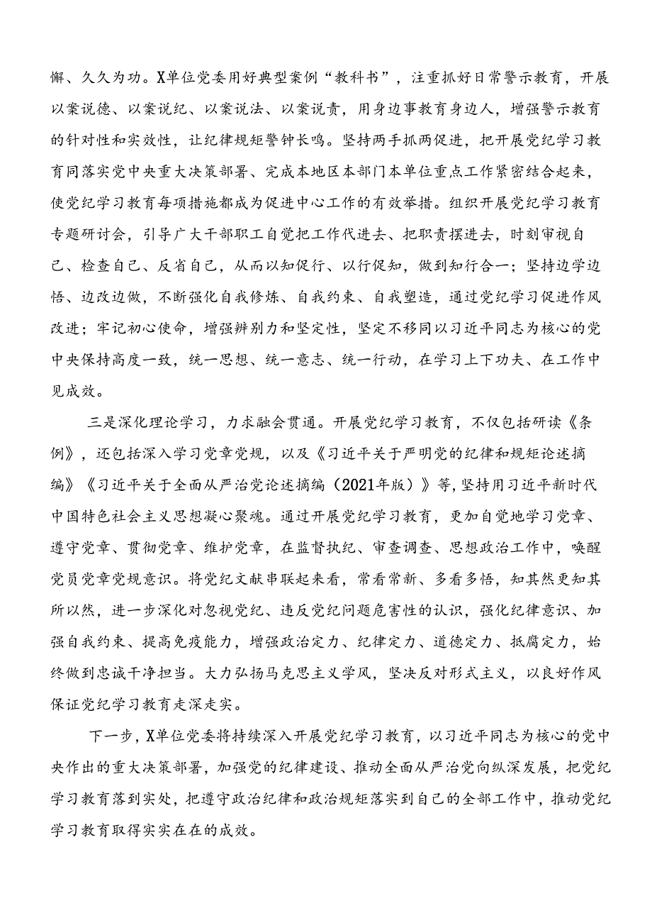 共9篇关于对2024年党纪学习教育工作汇报.docx_第2页