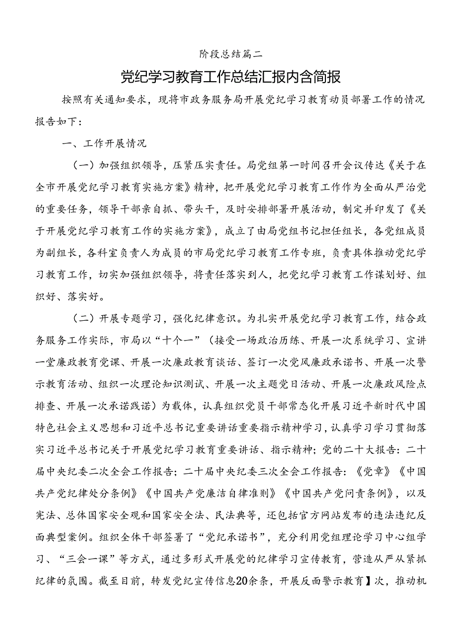 共9篇关于对2024年党纪学习教育工作汇报.docx_第3页