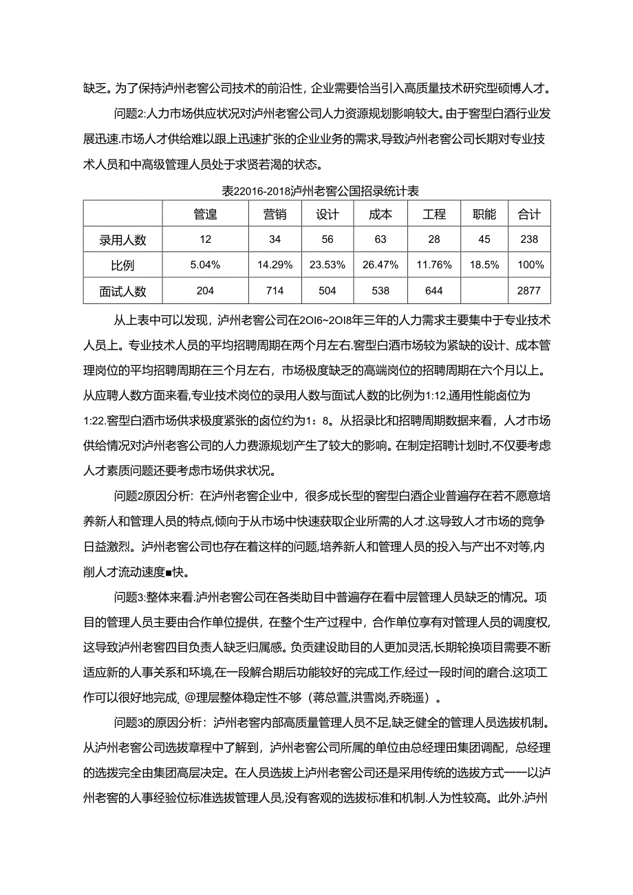 【《泸州老窖公司人力资源管理现状及优化路径探究》10000字（论文）】.docx_第1页