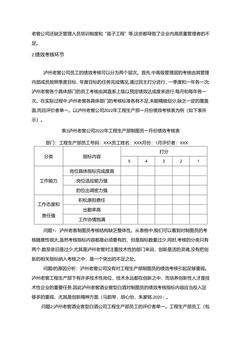 【《泸州老窖公司人力资源管理现状及优化路径探究》10000字（论文）】.docx_第2页